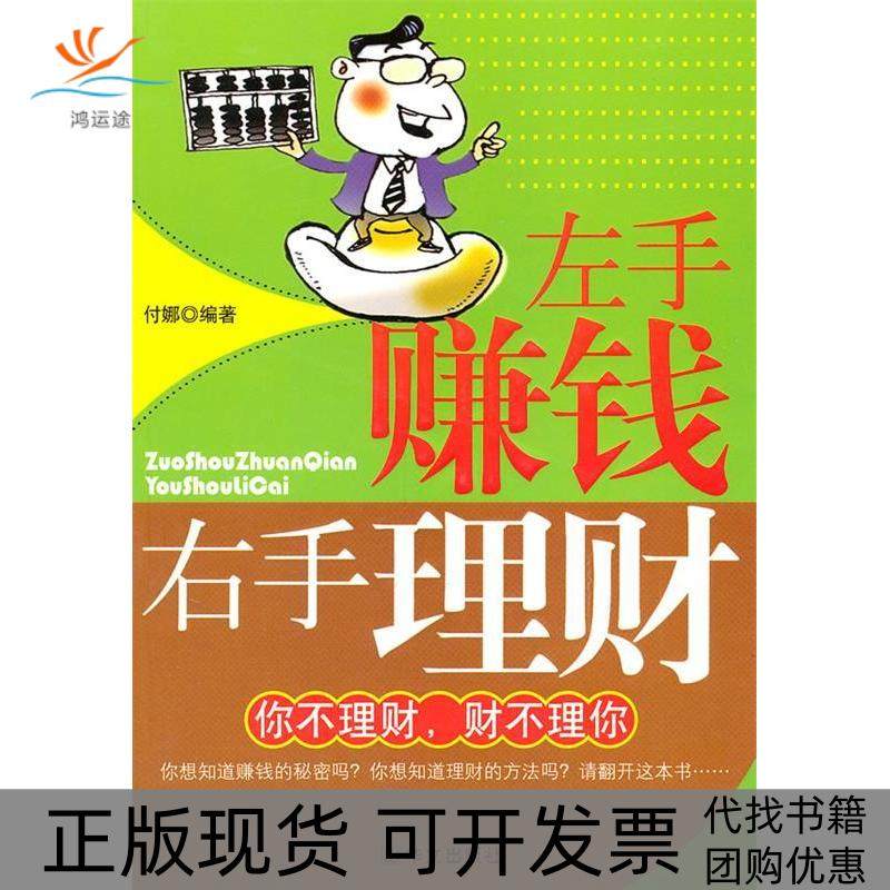 【正版书包邮】左手赚钱右手理财付娜作华文出版社,书籍/杂志/报纸,国内贸易经济,淘宝优惠券,粉丝福利购,淘宝优惠卷