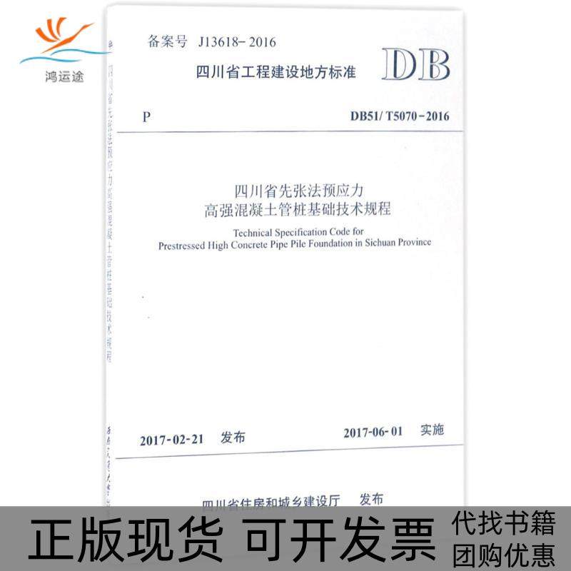 【正版书包邮】四川省先张法预应力高强混凝土管桩基础技术规程DB51T50702016成都市建设工程质量监督站西南交通大学出版社