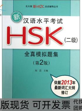 【正版书包邮】新汉语水平HSK2级全真模拟题集第2版刘云北京大学出版社