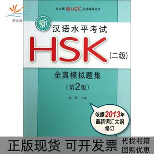 【正版书包邮】新汉语水平HSK2级全真模拟题集第2版刘云北京大学出版社