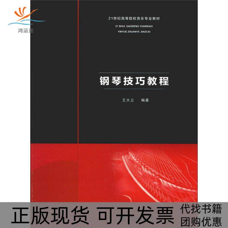 【正版书包邮】21世纪高等院校音乐专业教材钢琴技巧教程王大立重庆西南师范大学出版社有限公司