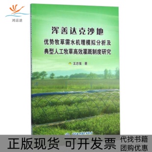 【正版书包邮】浑善达克沙地优势牧草需水机理模拟分析及典型人工牧草灌溉制度研究王志强中国水利水电出版社