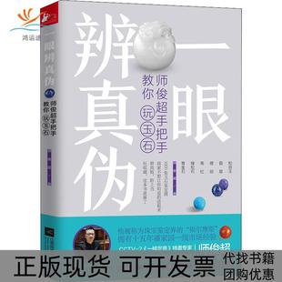 【正版书包邮】一眼辨真伪师俊超手把手教你玩玉石师俊超江苏凤凰文艺出版社
