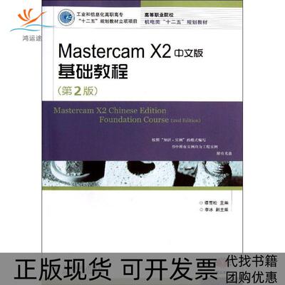 【正版书包邮】MastercamX2中文版基础教程附光盘第2版高等职业院校机电类十二五规划教材谭雪松人民邮电出版社