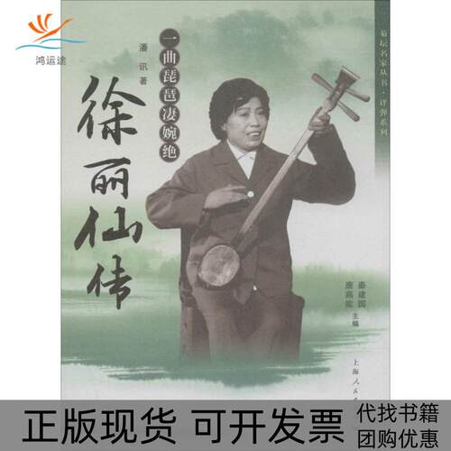 【正版书包邮】一曲琵琶凄婉绝潘讯上海人民出版社
