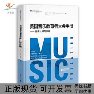 【正版书包邮】美国音乐教育者大会手册音乐认知与发展余丹红上海教育出版社