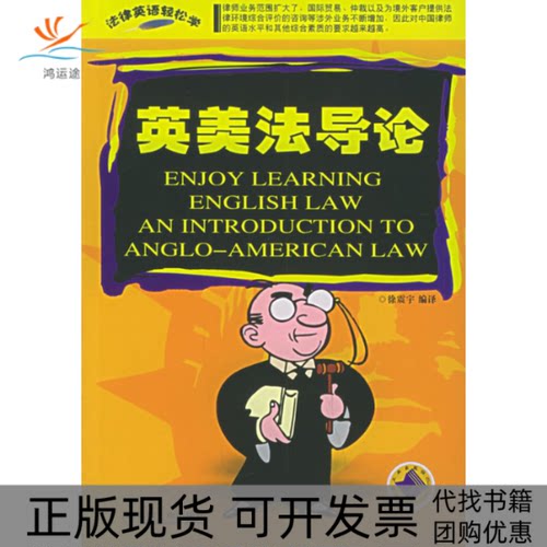 【正版书包邮】英美导法律英语轻松学徐震宇机械工业出版社