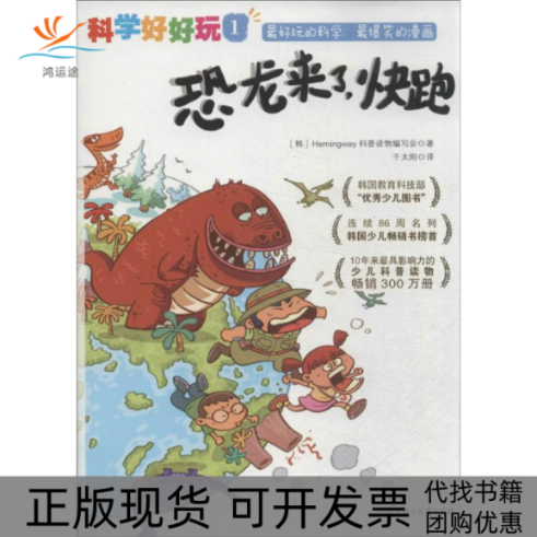 【正版书包邮】恐龙来了快跑Hemingway科普读物写会千太阳北方妇女儿童出版社