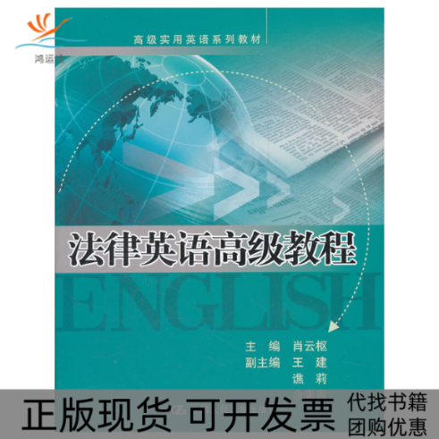 【正版书包邮】法律英语高级教程高级实用英语系列教材肖云枢中国人民大学