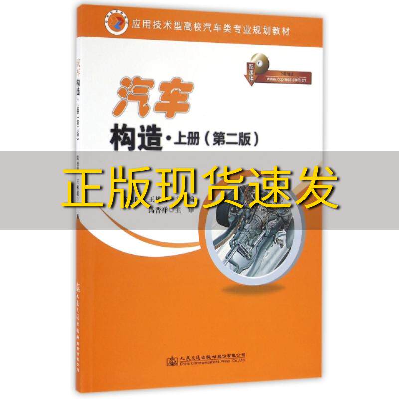 【正版书包邮】汽车构造上册第二版应用技术型高校汽车类专业规划教材