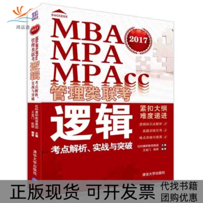 【正版书包邮】MBAMPAMPACC管理类联考逻辑考点解析实战与突破王金门陈朗社科赛斯教育集团清华大学出版社