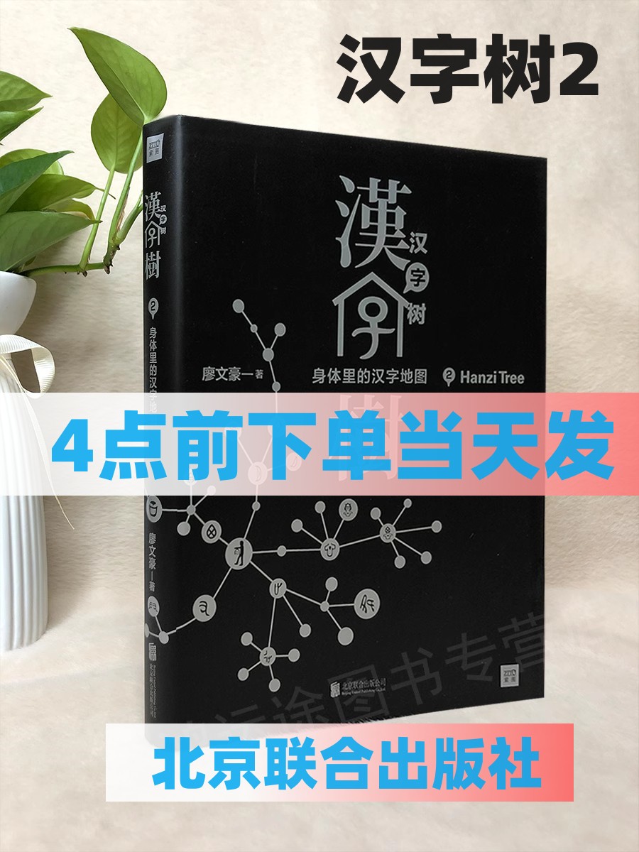 正版现货汉字树 2 身体里的汉字地图廖文豪 著  北京联合出版公司9787550225114 书籍/杂志/报纸 文学 原图主图