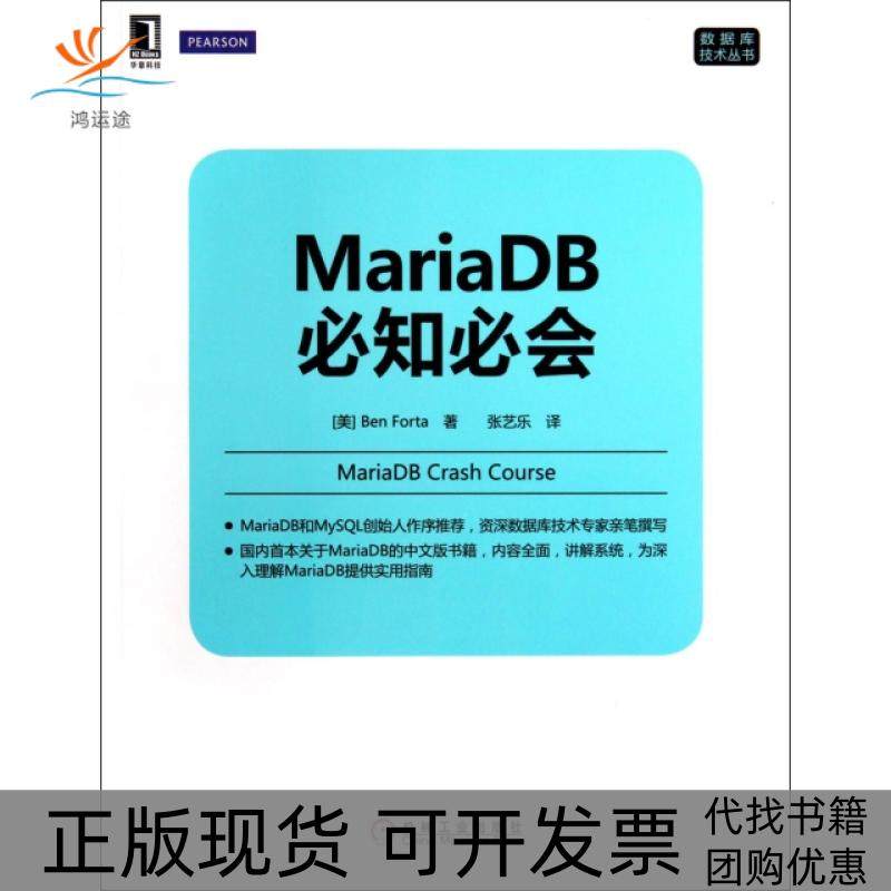 【正版书包邮】MariaDB必知必会数据库技术丛书美福达|者张艺乐机械工业