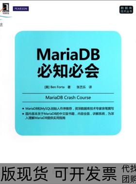 【正版书包邮】MariaDB必知必会数据库技术丛书美福达|者张艺乐机械工业