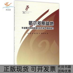 【正版新书】鄂尔多斯盆地平凉期沉积构造演化及页岩气勘探潜力邓昆科学出版社