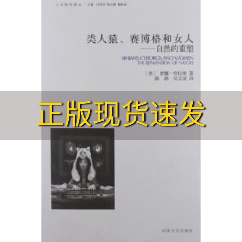 【正版书包邮】类人猿赛博格和女人自然的重塑唐娜哈拉维DonnaJHaraway河南大学出版社