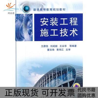 【正版书包邮】安装工程施工技术王蔚佳机械工业出版社
