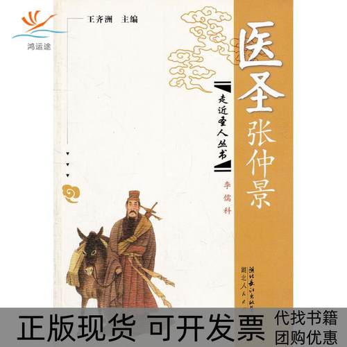 【正版书包邮】医圣张仲景王齐洲湖北人民出版社