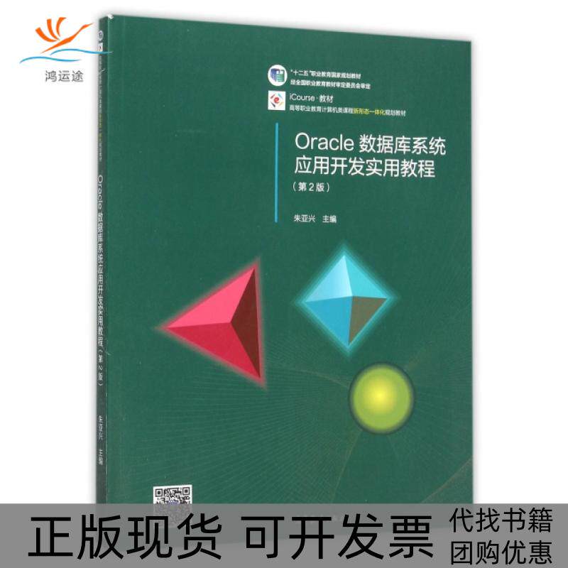 【正版书包邮】Oracle数据库系统应用开发实用教程第2版高等职业教育计算机类课程新形态一体化规划教材朱亚兴高等教育出版社