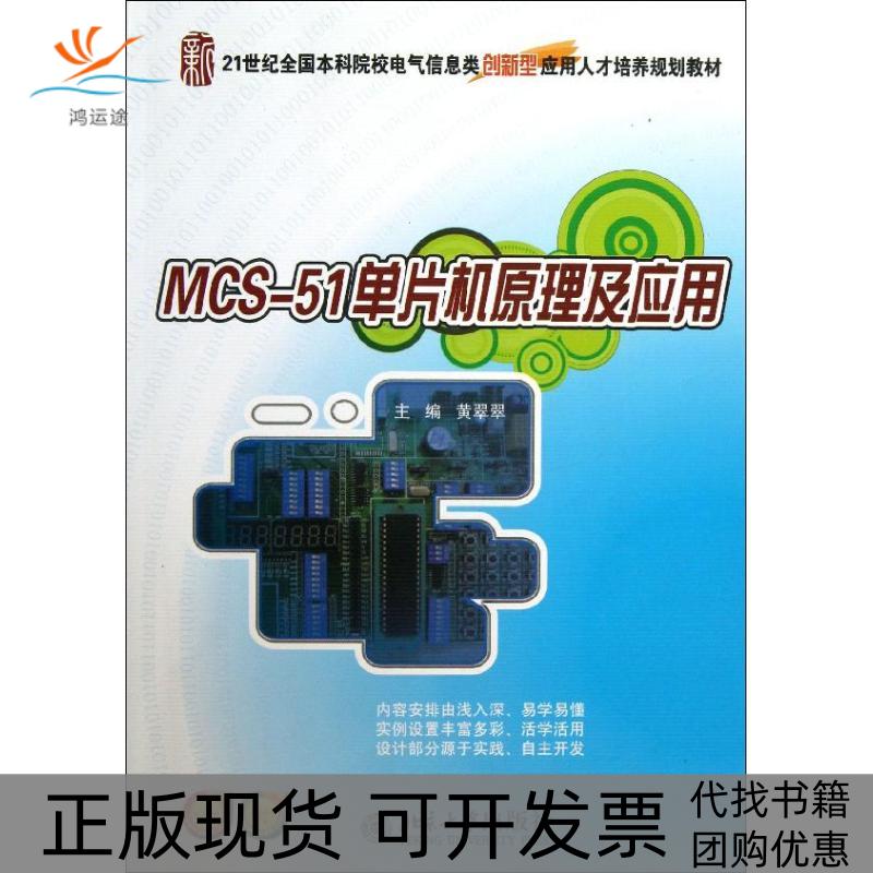 【正版书包邮】MCS51单片机原理及应用黄翠翠北京大学出版社图片