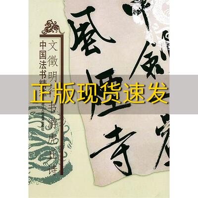 【正版书包邮】中国法书精萃文徵明行书游虎丘诗林韬浙江人民美术出版社