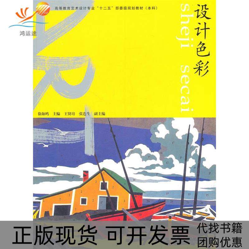 【正版书包邮】设计色彩徐海鸥中国纺织出版社,书籍/杂志/报纸,设计,淘宝优惠券,粉丝福利购,淘宝优惠卷