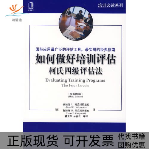【正版书包邮】如何做培训估柯氏四级评估法原书第3版克帕特里克奚卫华机械工业出版社
