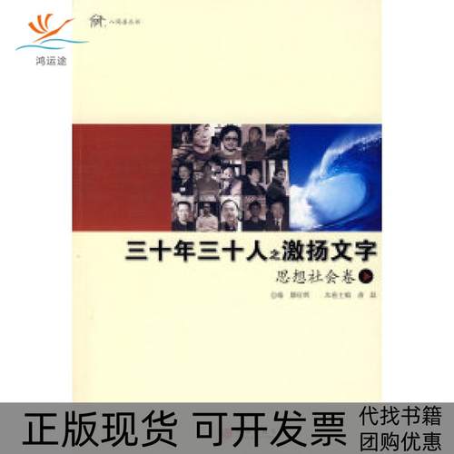 【正版书包邮】三十年三十人之激扬文字唐磊中信出版社
