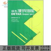 正版 书 包邮 绿色建筑细部2011detail杂志社大连理工大学出版 社