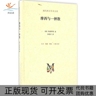 【正版书包邮】摩西与一神教弗洛伊德西格蒙德李展开生活读书新知三联书店