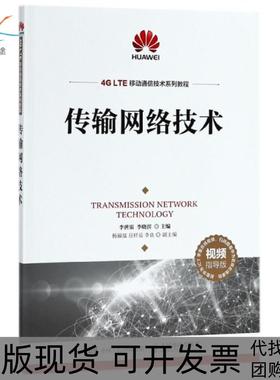 【正版书包邮】传输网络技术视频指导版4GLTE移动通信技术系列教程李世银李晓滨人民邮电
