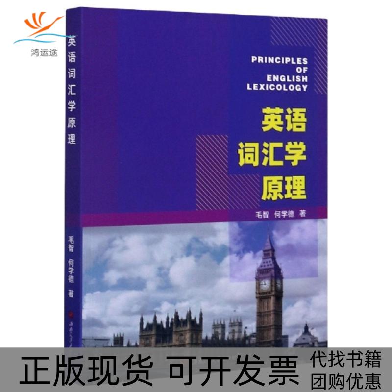 【正版书包邮】英语词汇学原理毛智何学德西南交通大学出版社