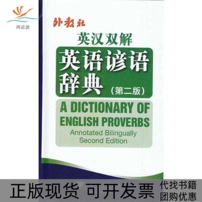 【正版书包邮】英汉双解英语谚语词典第2版李永芳上海外语教育出版社