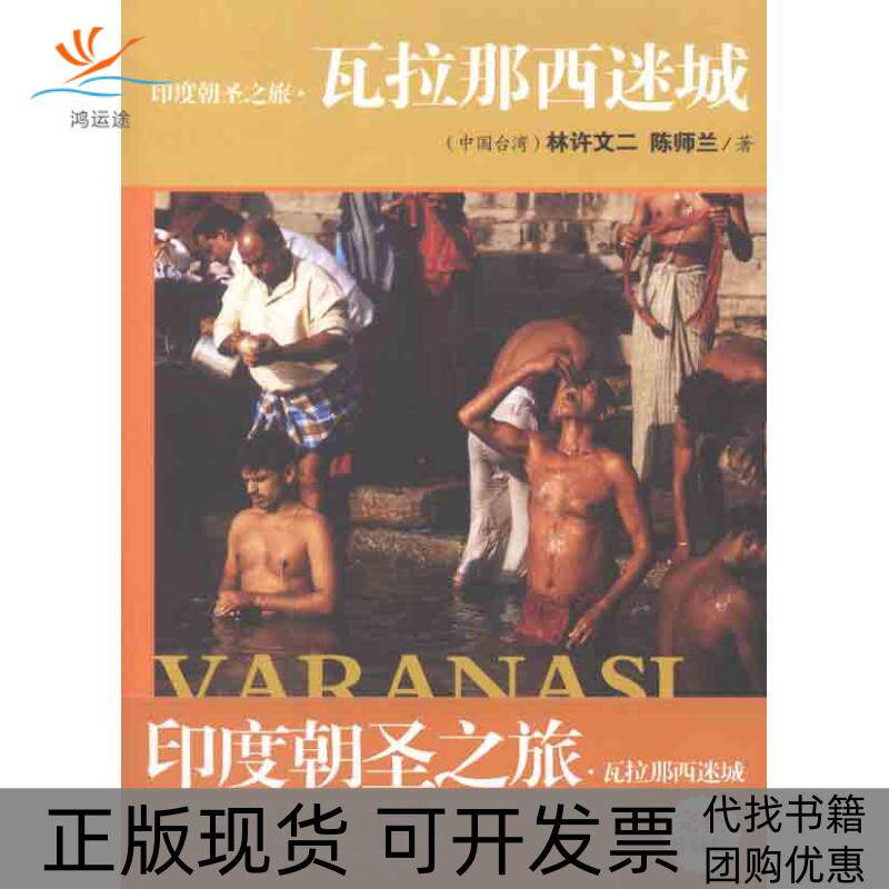 【正版书包邮】印度朝圣之旅瓦拉那西迷城林许文二陈师兰作者海南出版社