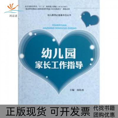 【正版书包邮】幼儿园家长工作指导/幼儿教师基本功丛书何桂香北京师大