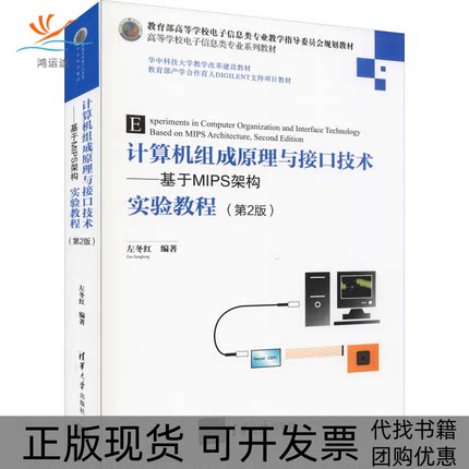 【正版书包邮】计算机组成原理与接口技术基于MIPS架构实验教程左冬红清华大学出版社