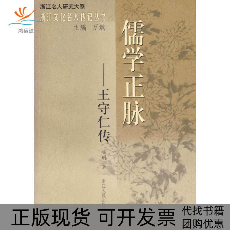 【正版书包邮】儒学正脉王守仁传浙江名人研究大系钱明万斌浙江人民出版社