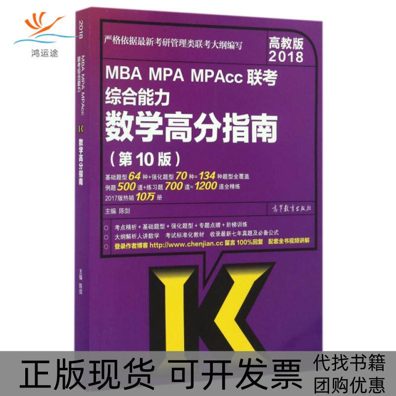 【正版书包邮】MBAMPAMPAcc联考综合能力数学高分指南0版2018陈剑高等教育出版社
