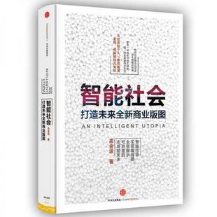 正版图书 智能社会：从企业到个人 谁先看清全局谁就能抢占先机 高金波 著 中信出版社 9787508657141