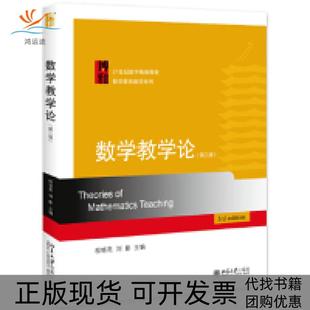 【正版书包邮】数学教学论第三版程晓亮刘影北京大学出版社