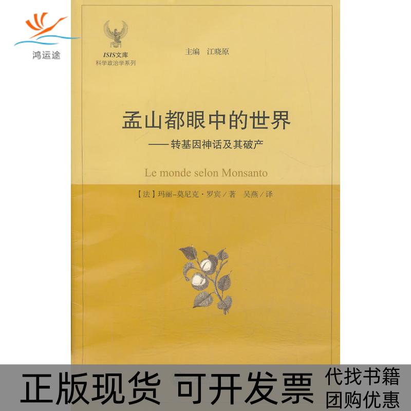 【正版书包邮】孟山都眼中的世界转基因神话及其破产法玛丽－莫尼克罗宾上海交通大学出版社
