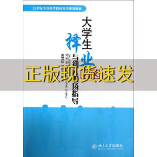21世纪全国高等院校实用规划教材大学生择业与初入职场指导梁雪松梁辰浩北京大学出版 包邮 书 社 正版
