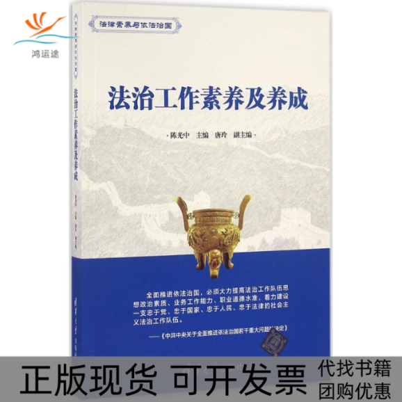 【正版书包邮】法治工作素养及养成法律素养与依法治国中唐玲清华大学出版社