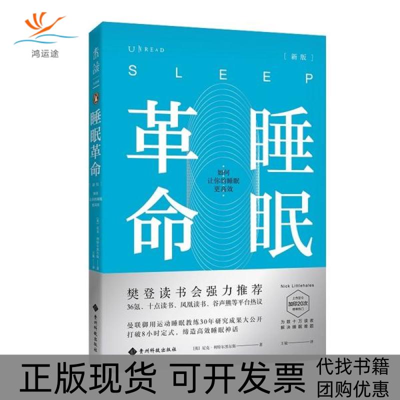 【正版书包邮】睡眠(新版):如何让你的睡眠更(英)尼克·利特尔黑尔斯贵州科技出版社