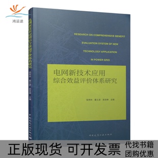 【正版书包邮】电网新技术应用综合效益评价体系研究邹贵林董士波吴良峥中国建筑工业出版社
