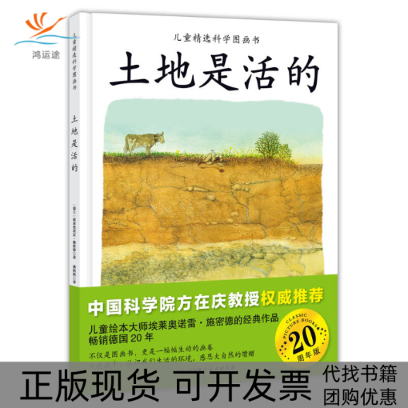 【正版书包邮】儿童精选科学图画书土地是活的埃莱奥诺雷施密德潘斯斯北京科学技术出版社