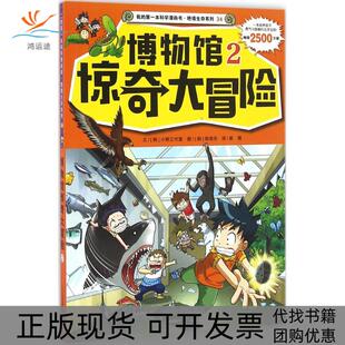博物馆惊奇大冒险2小熊工作室崔倩韩贤东二十一世纪出版 包邮 书 社 正版