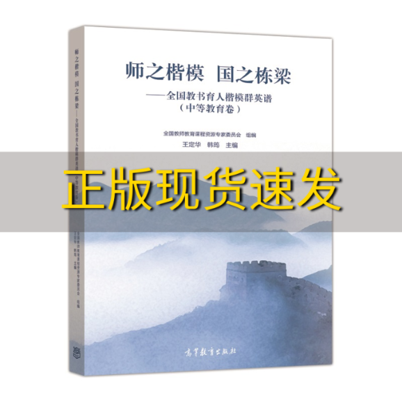 【正版书包邮】师之楷模国之栋梁全国教书育人楷模群英谱中等教育卷王定华韩筠高等教育出版社