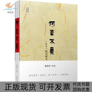 【正版书包邮】何草不汉断章解义鲁西奇广西师范大学出版社