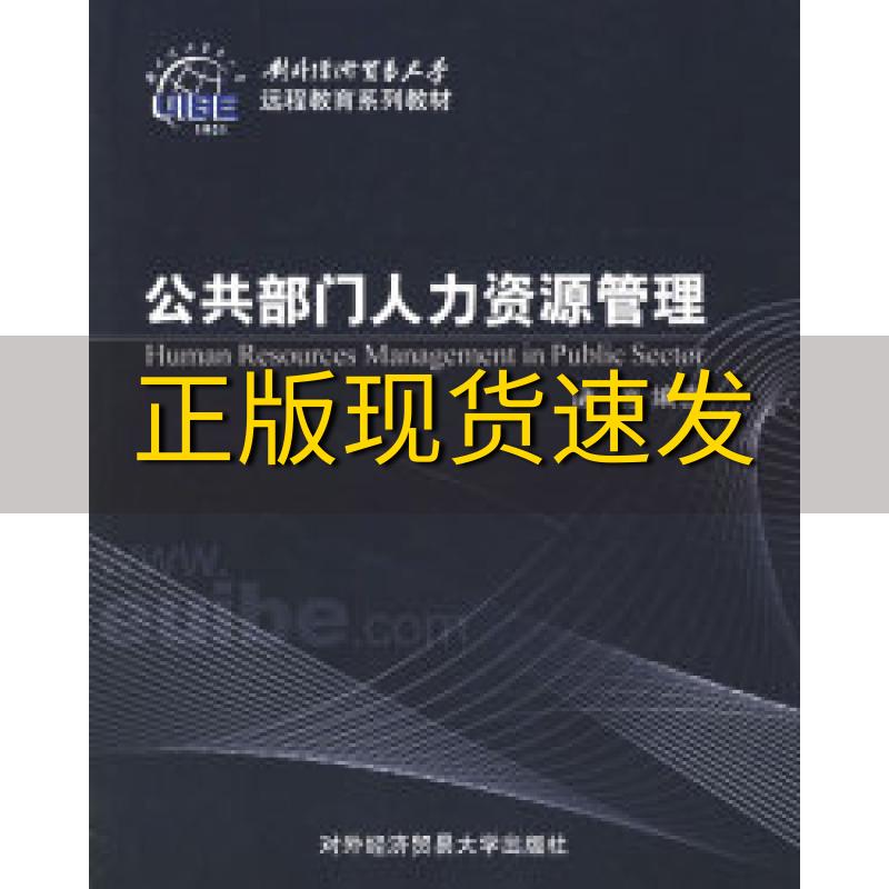 【正版书包邮】对外经济贸易大学远程教育系列教材公共部门人力资源管理廉茵对外经济贸易大学出版社